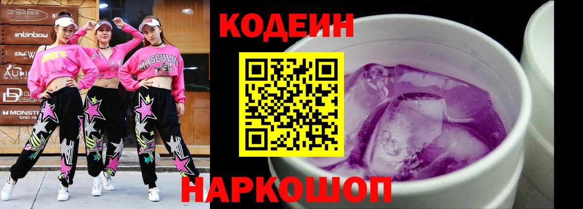 Нововоронеж  Кодеин Purple Drank  Вход с VPN  Кодеиновый сироп Lean Purple Drank 